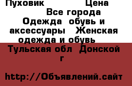 Пуховик Tom Farr › Цена ­ 6 000 - Все города Одежда, обувь и аксессуары » Женская одежда и обувь   . Тульская обл.,Донской г.